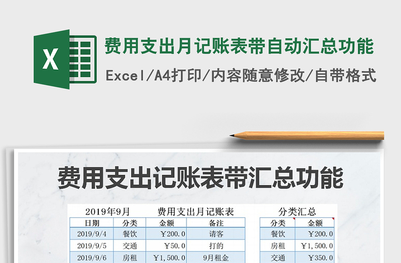 2021年费用支出月记账表带自动汇总功能