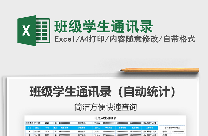 2021年班级学生通讯录