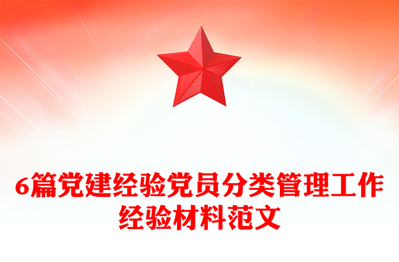6篇黨建經(jīng)驗(yàn)黨員分類管理工作經(jīng)驗(yàn)材料范文