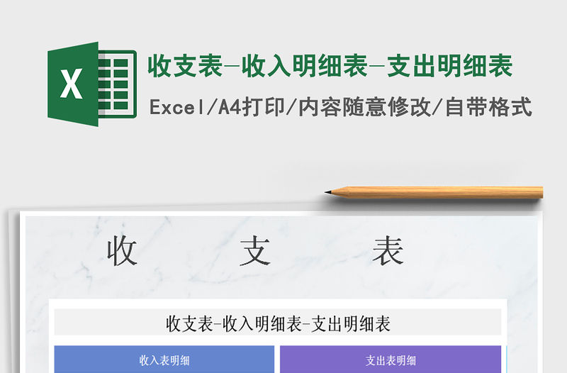 2021年收支表-收入明細表-支出明細表