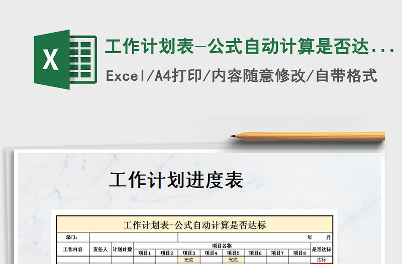 2021年工作計(jì)劃表-公式自動(dòng)計(jì)算是否達(dá)標(biāo)