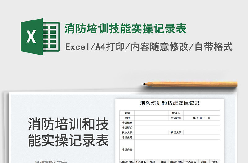 消防培訓(xùn)技能實(shí)操記錄表