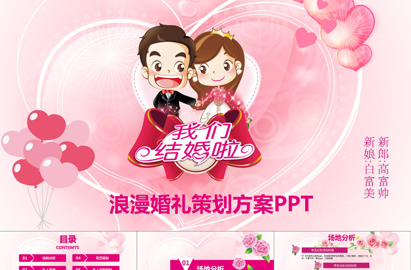粉色浪漫背景婚礼婚庆策划方案PPT模板