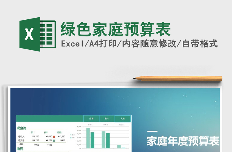 2021年綠色家庭預算表免費下載