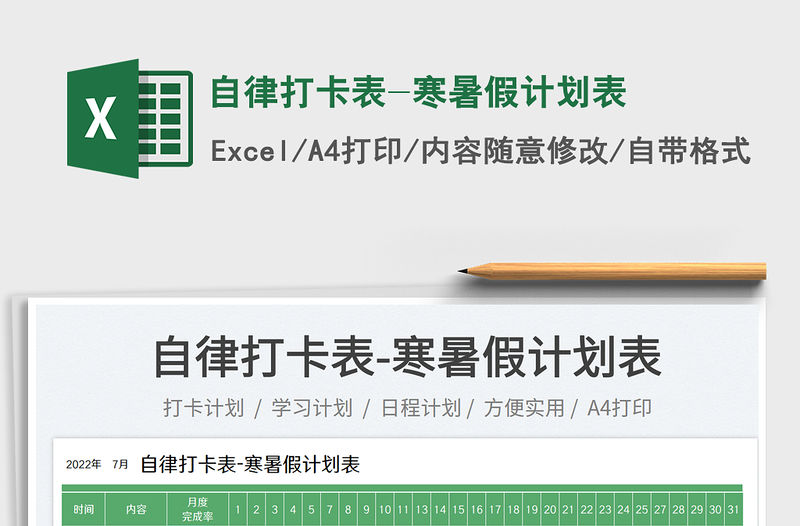 2023自律打卡表-寒暑假計劃表免費下載