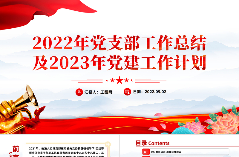 2022年黨支部工作總結(jié)及2023年黨建工作計(jì)劃PPT紅色黨政風(fēng)黨支部教育專(zhuān)題黨課授課課件模板