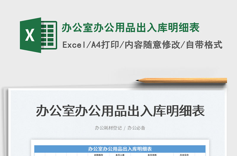 2022辦公室辦公用品出入庫明細表免費下載