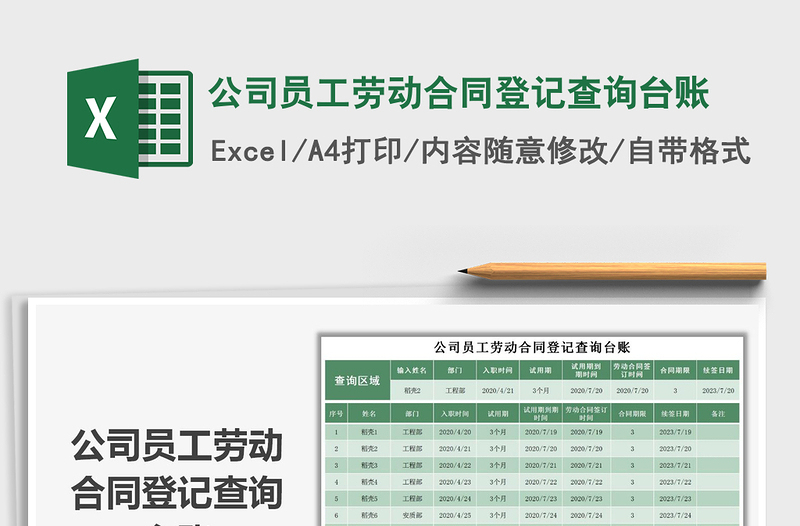 2021年公司員工勞動(dòng)合同登記查詢臺(tái)賬