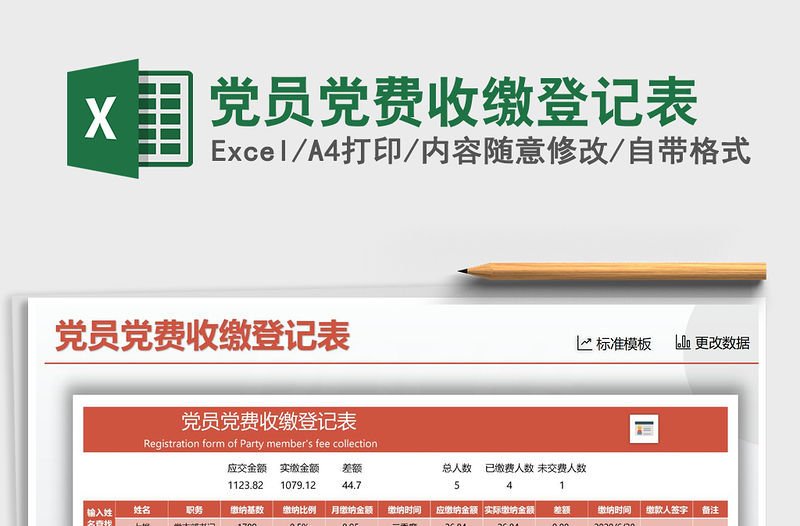 2021年黨員黨費收繳登記表