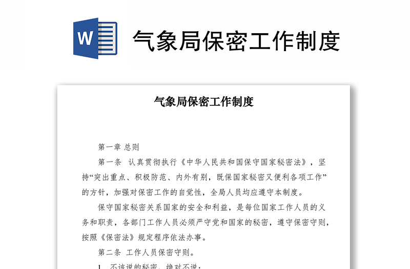 2021氣象局保密工作制度
