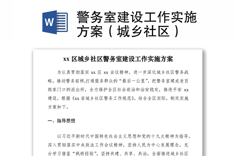 2021警務(wù)室建設(shè)工作實(shí)施方案(城鄉(xiāng)社區(qū))