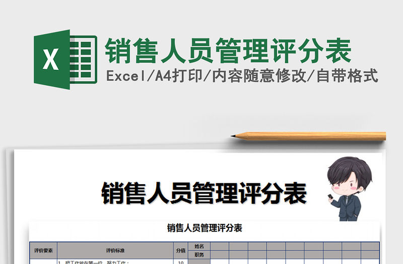 2021年銷售人員管理評分表