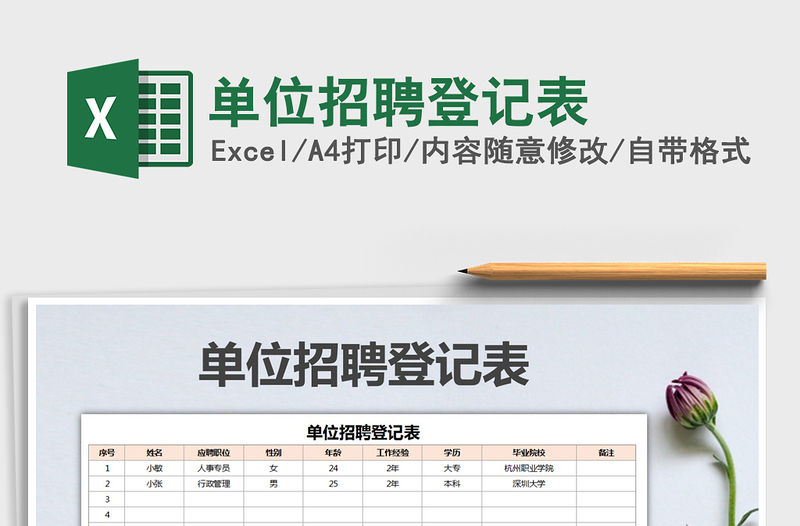 2021年單位招聘登記表