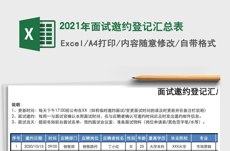 2021年面試邀約登記匯總表