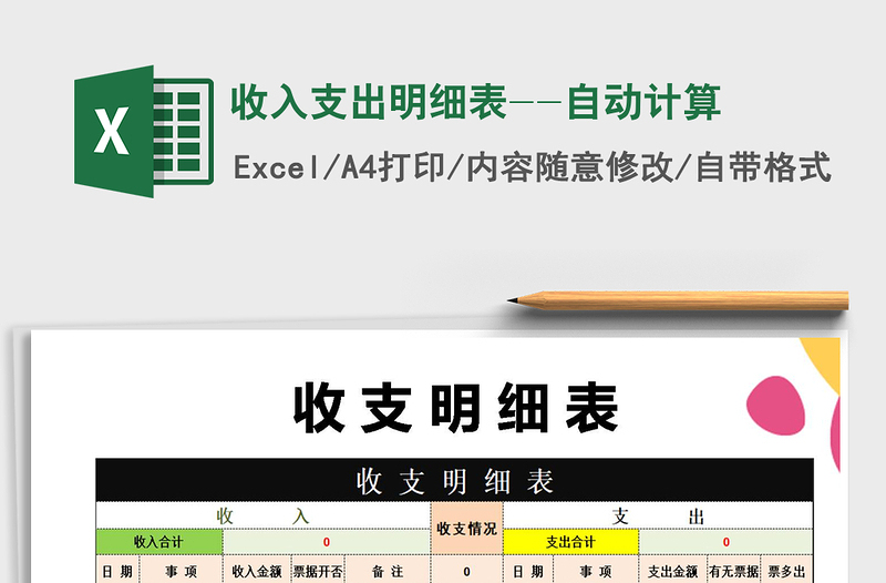 2021年收入支出明細(xì)表--自動計算