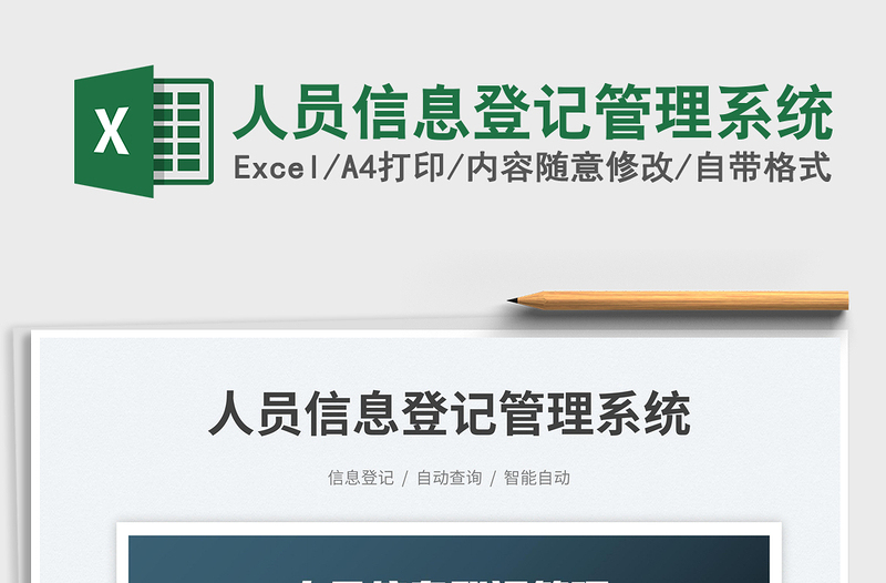 2023人員信息登記管理系統(tǒng)免費(fèi)下載