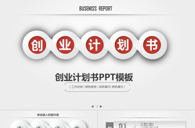 項目融資商業(yè)策劃創(chuàng)業(yè)計劃書PPT模板