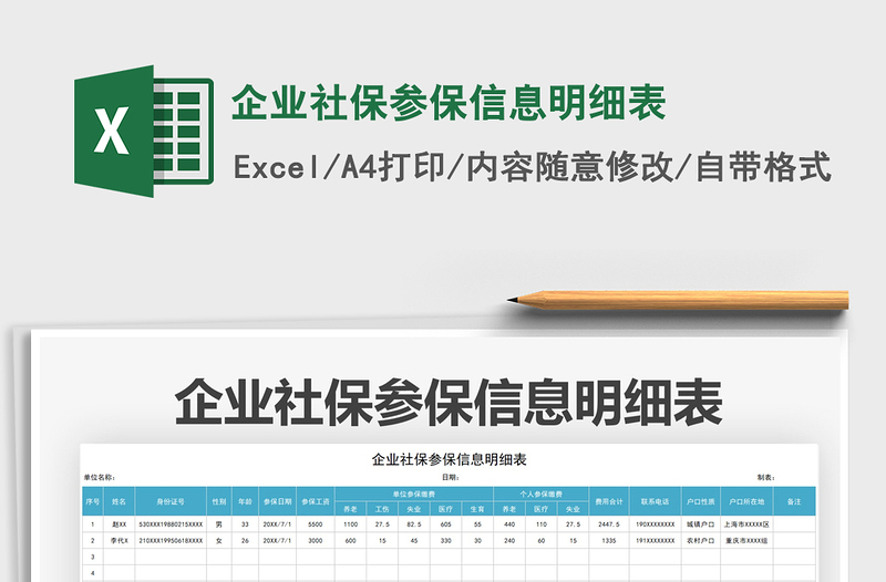 2021企業(yè)社保參保信息明細(xì)表免費下載