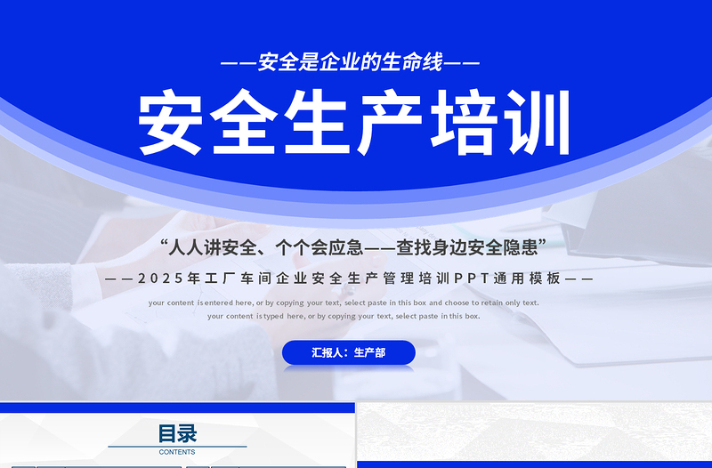 藍(lán)色創(chuàng)意風(fēng)2025安全生產(chǎn)培訓(xùn)PPT安全是企業(yè)的生命線(xiàn)全國(guó)安全生產(chǎn)月課件下載
