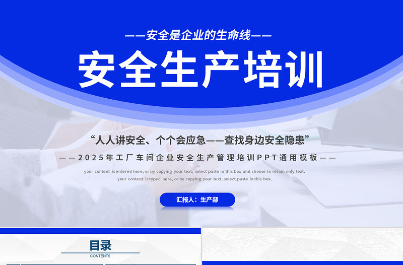 藍色創意風2025安全生產培訓PPT安全是企業的生命線全國安全生產月課件下載