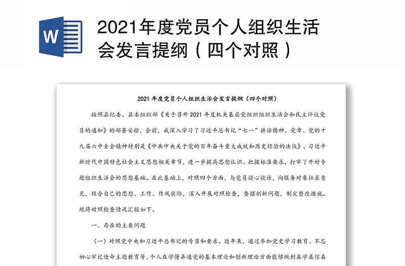 2021年度黨員個人組織生活會發(fā)言提綱(四個對照)