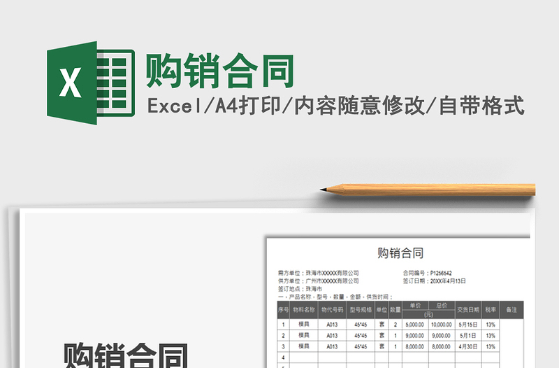 2021購銷合同免費下載