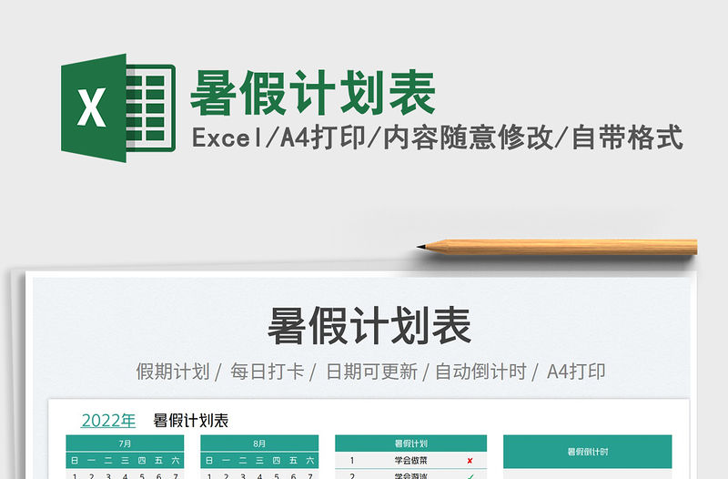 2023暑假計劃表免費下載