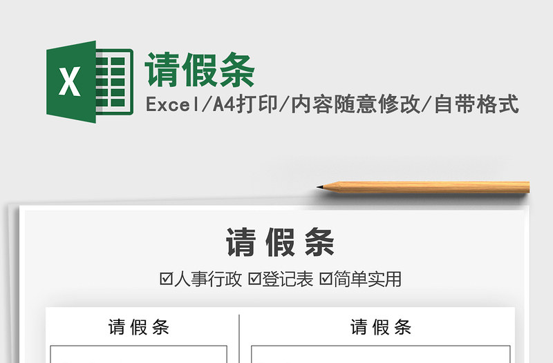 2021請假條免費下載