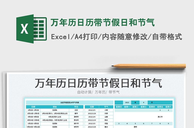 2022萬年歷日歷帶節(jié)假日和節(jié)氣免費(fèi)下載