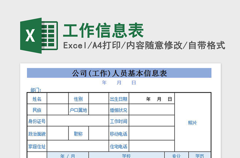 2022工作信息表免费下载