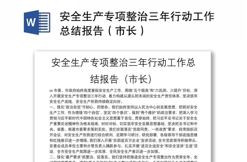 安全生產(chǎn)專項(xiàng)整治三年行動(dòng)工作總結(jié)報(bào)告(市長)