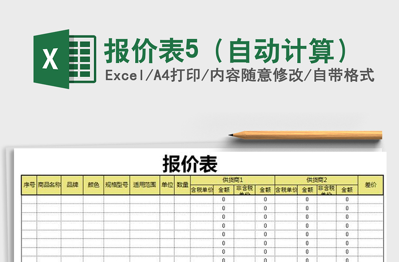 2021年報價表5（自動計算）免費下載