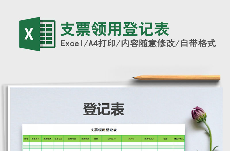 2021年支票領用登記表免費下載