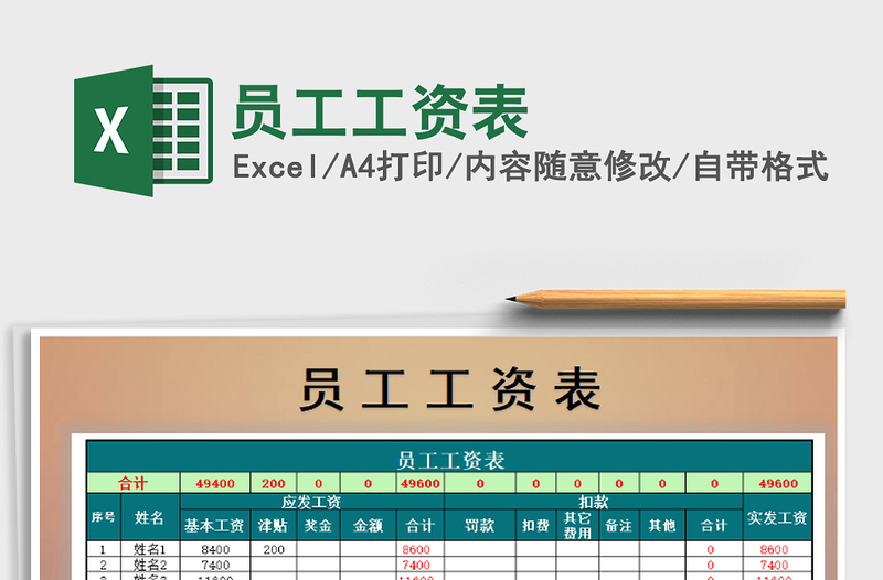 2022年員工工資表免費下載