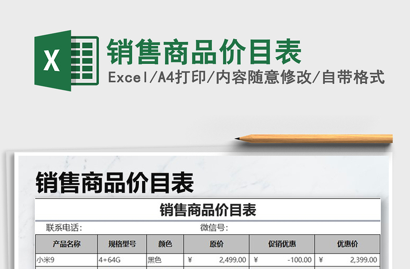 2022年銷售商品價目表