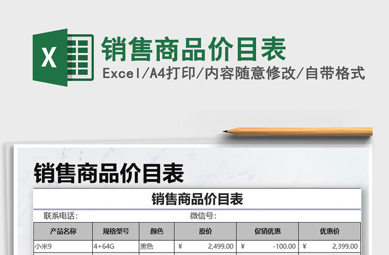 2022年銷售商品價目表