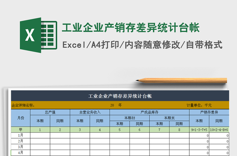 2021年工业企业产销存差异统计台帐免费下载