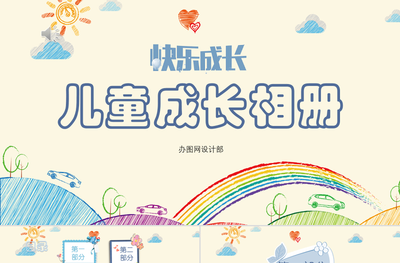可愛溫馨彩色卡通風(fēng)兒童成長(zhǎng)相冊(cè)精美相冊(cè)寶寶生日PPT模板