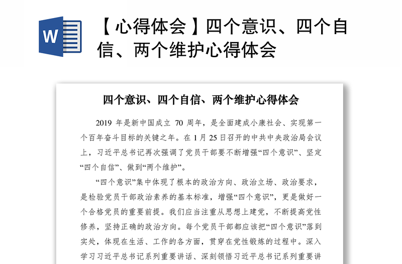 2021【心得體會(huì)】四個(gè)意識(shí)、四個(gè)自信、兩個(gè)維護(hù)心得體會(huì)