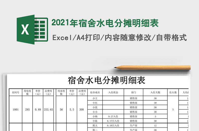 2021年宿舍水電分攤明細表