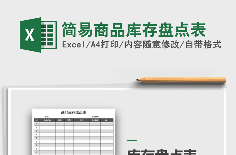 2021年简易商品库存盘点表