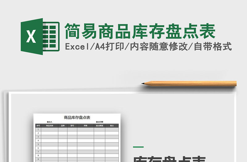 2021年簡易商品庫存盤點表