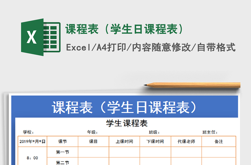 2021年課程表(學(xué)生日課程表)