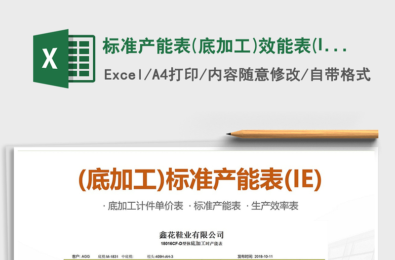 標準產(chǎn)能表(底加工)效能表(IE)計件單價表免費下載