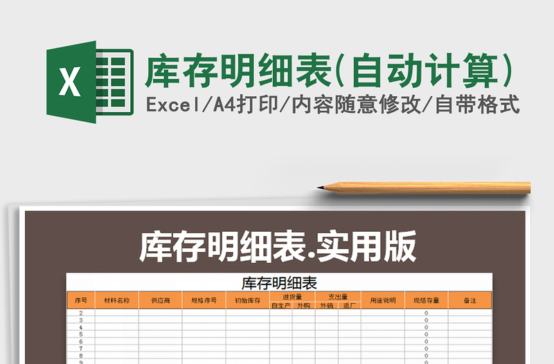 2021年庫存明細(xì)表(自動計算)
