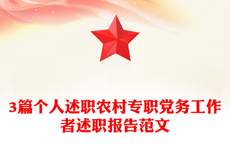 3篇個人述職農村專職黨務工作者述職報告范文