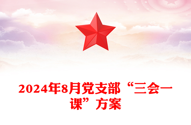 2024年8月黨支部“三會一課”記錄范本
