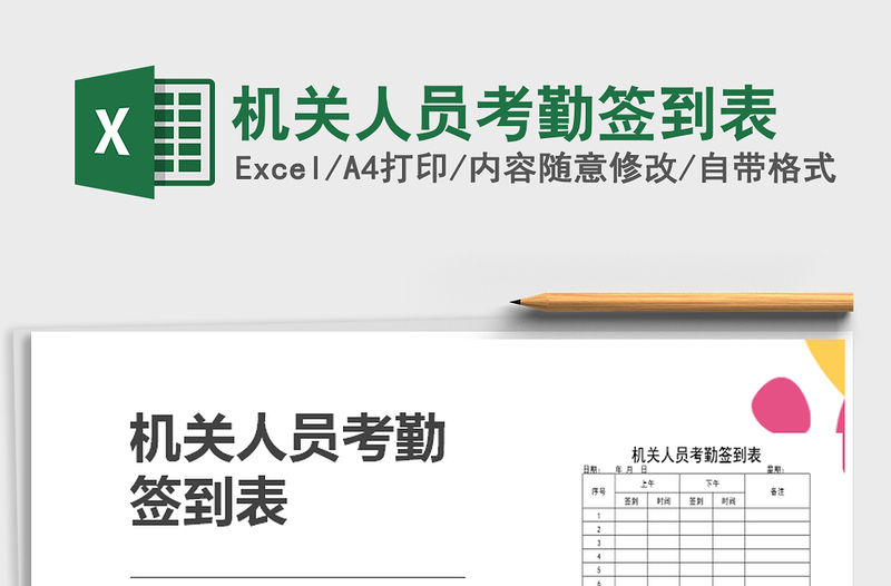 2021年機(jī)關(guān)人員考勤簽到表免費(fèi)下載