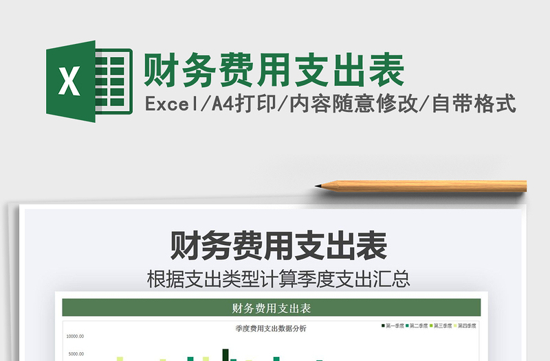 2021財務(wù)費用支出表免費下載