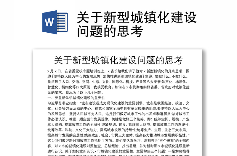 關(guān)于新型城鎮(zhèn)化建設(shè)問(wèn)題的思考